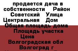 продается дача в собственности. › Район ­ Советский › Улица ­ Центральная › Дом ­ 155 › Общая площадь дома ­ 36 › Площадь участка ­ 7 › Цена ­ 450 000 - Волгоградская обл., Волгоград г. Недвижимость » Дома, коттеджи, дачи продажа   